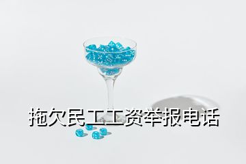 拖欠民工工資舉報(bào)電話