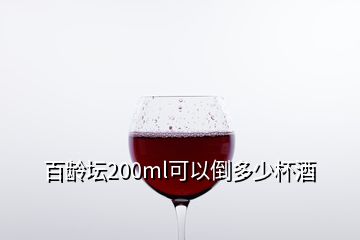 百齡壇200ml可以倒多少杯酒