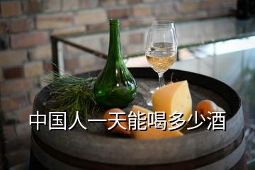 中國(guó)人一天能喝多少酒