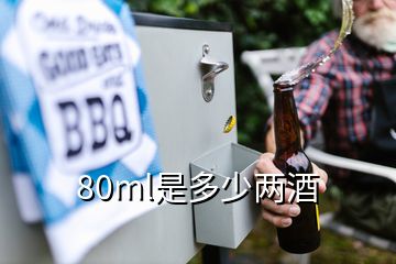 80ml是多少兩酒