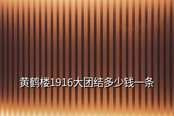 黃鶴樓1916大團(tuán)結(jié)多少錢一條