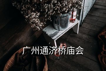 廣州通濟橋廟會