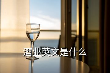 酒業(yè)英文是什么