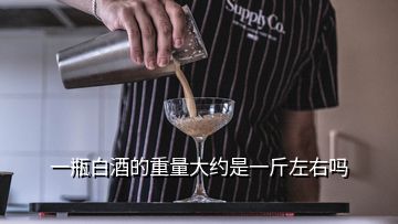 一瓶白酒的重量大約是一斤左右嗎