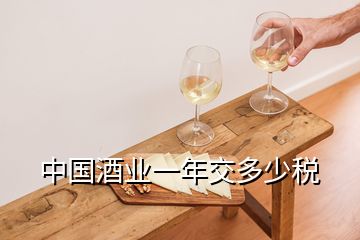 中國酒業(yè)一年交多少稅