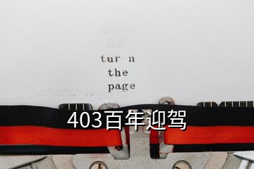 403百年迎駕