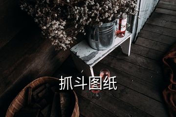 抓斗圖紙