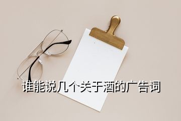 誰能說幾個(gè)關(guān)于酒的廣告詞