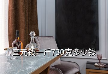 三元錢一斤730克多少錢