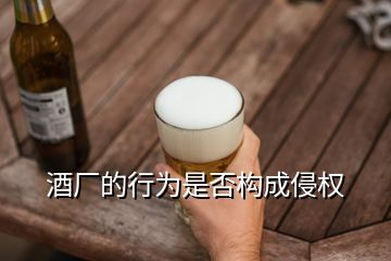 酒廠的行為是否構成侵權