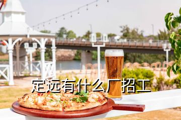 定遠(yuǎn)有什么廠招工