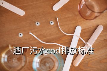 酒廠污水cod排放標(biāo)準