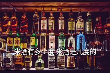 米酒有多少度 米酒是幾度的