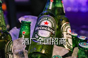 酒廠全國招商