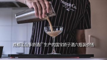 成都江山多嬌酒廠生產(chǎn)的國寶嬌子酒六瓶裝價(jià)錢