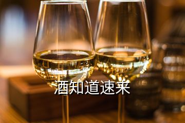 酒知道速來(lái)