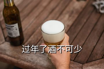 過(guò)年了酒不可少