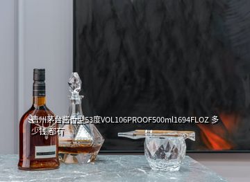 貴州茅臺醬香型53度VOL106PROOF500ml1694FLOZ 多少錢 都有