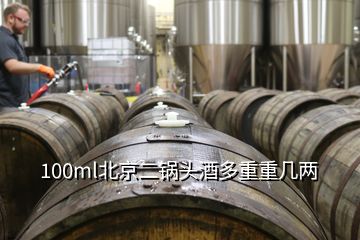 100ml北京二鍋頭酒多重重幾兩