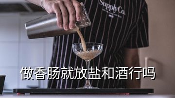 做香腸就放鹽和酒行嗎