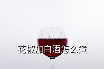 花椒加白酒怎么煮