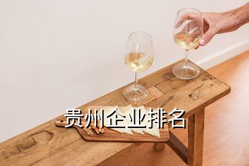 貴州企業(yè)排名