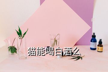 貓能喝白酒么