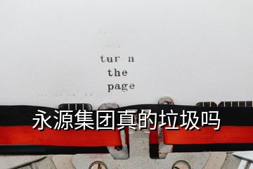 永源集團(tuán)真的垃圾嗎