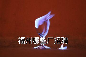 福州哪些廠招聘