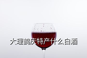 大理鶴慶特產(chǎn)什么白酒