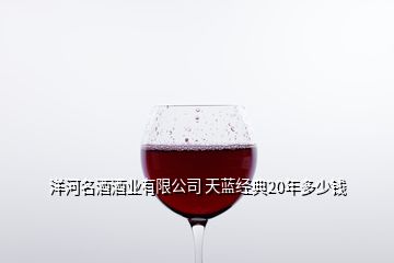 洋河名酒酒業(yè)有限公司 天藍經(jīng)典20年多少錢