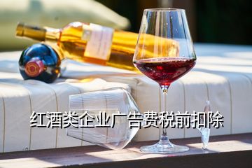 紅酒類企業(yè)廣告費稅前扣除