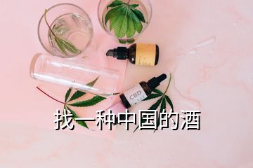 找一種中國的酒