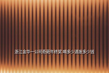 浙江金華一公司奇葩年終獎 喝多少酒發(fā)多少錢