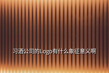 習酒公司的Logo有什么象征意義啊