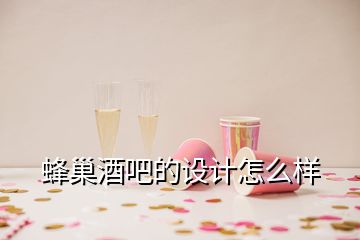 蜂巢酒吧的設(shè)計(jì)怎么樣