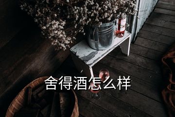 舍得酒怎么樣