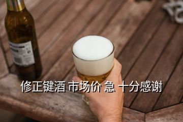 修正鍵酒 市場價(jià) 急 十分感謝