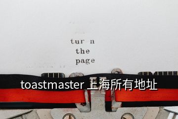 toastmaster 上海所有地址