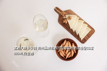 這酒大概多少錢 貴州品牌名酒團(tuán)購婚宴用酒濃香型52度500ML白金酒