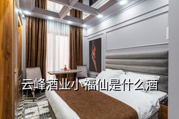 云峰酒業(yè)小福仙是什么酒