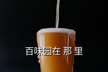 百味園在 那 里