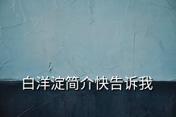 白洋淀簡(jiǎn)介快告訴我