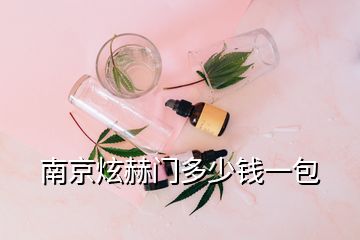 南京炫赫門多少錢一包