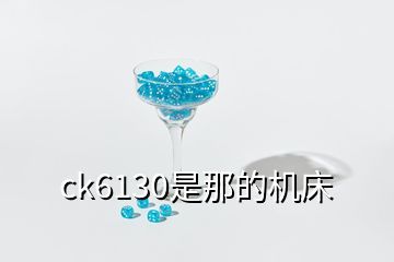 ck6130是那的機床