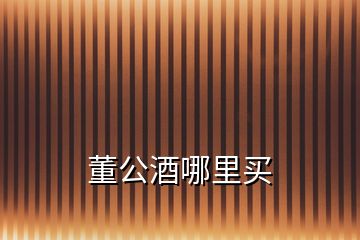 董公酒哪里買(mǎi)