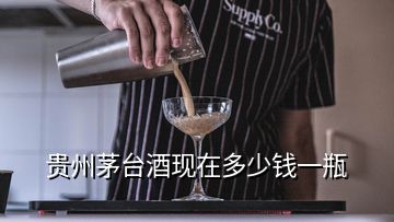 貴州茅臺(tái)酒現(xiàn)在多少錢(qián)一瓶