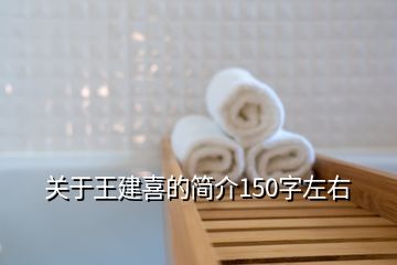 關(guān)于王建喜的簡介150字左右