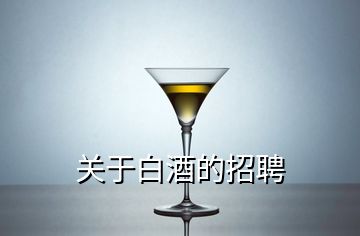 關(guān)于白酒的招聘