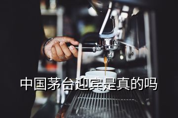 中國茅臺(tái)迎賓是真的嗎